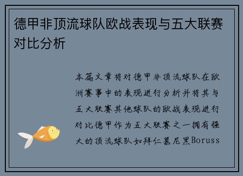 德甲非顶流球队欧战表现与五大联赛对比分析