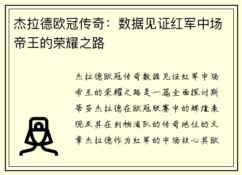 杰拉德欧冠传奇：数据见证红军中场帝王的荣耀之路