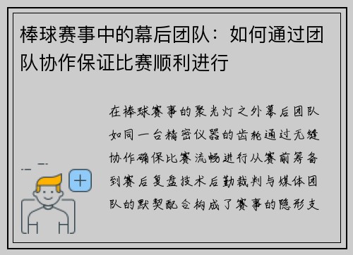 棒球赛事中的幕后团队：如何通过团队协作保证比赛顺利进行