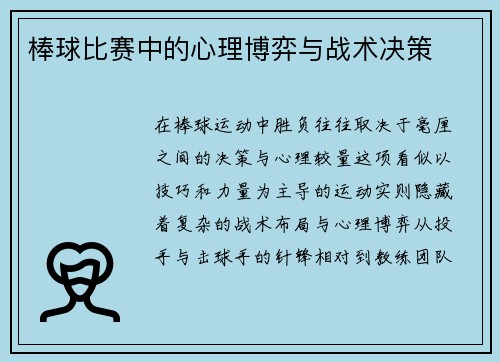棒球比赛中的心理博弈与战术决策