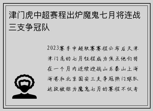 津门虎中超赛程出炉魔鬼七月将连战三支争冠队