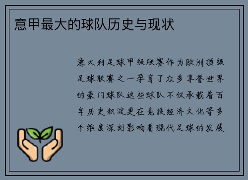 意甲最大的球队历史与现状