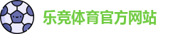乐竞体育